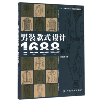 音像男装款式设计1688例(十三五普通高等委级规划教材)刘笑妍