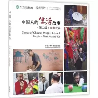 音像中国人的生活故事.第2辑孔子学院总部/汉办 编