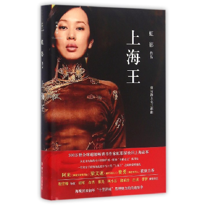 音像上海王(精)虹影
