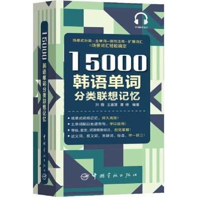 音像15000韩语单词分类联想记忆,王嘉慧,曹维