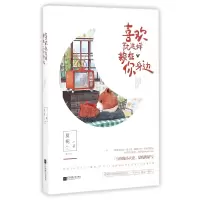 音像喜欢就这样赖在你身边夏栀