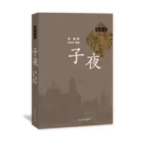 音像子夜(插图本)茅盾|绘画:叶浅予