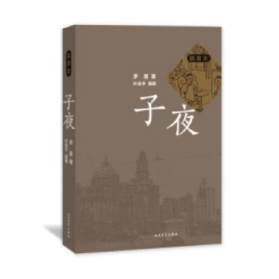 音像子夜(插图本)茅盾|绘画:叶浅予