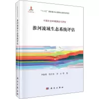 音像淮河流域生态系统评估李叙勇 等