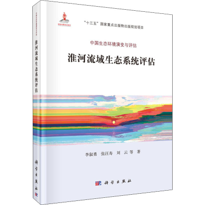 音像淮河流域生态系统评估李叙勇 等