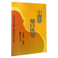 音像小提琴每日练习编者:赵惟俭