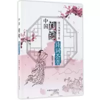 音像中国闺阁诗词荟萃编者:赖瑞华