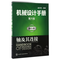 音像机械设计手册(单行本轴及其连接第6版)编者:成大先