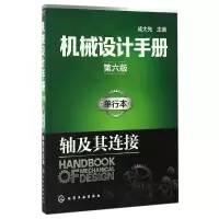 音像机械设计手册(单行本轴及其连接第6版)编者:成大先