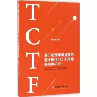 音像基于宏观审慎监管的商业银行TCTF风险基础研究麦强盛 著