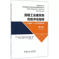 音像流程工业建筑物风险评估指南