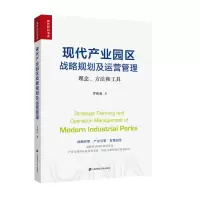 音像现代产业园区战略规划及运营管理 理念、方法和工具罗熙昶