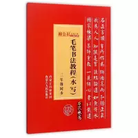 音像毛笔书法教程(水写3年级同步)总主编:肖敏