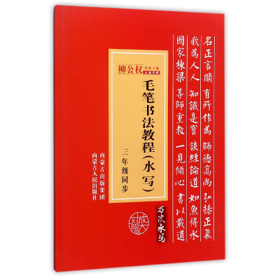 音像毛笔书法教程(水写3年级同步)总主编:肖敏