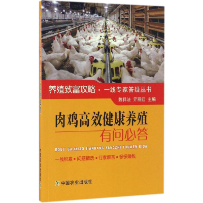 音像肉鸡高效健康养殖有问必答魏祥法,亓丽红 主编