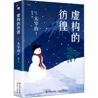 音像虚构的彷徨(日)太宰治