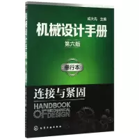 音像机械设计手册(单行本连接与紧固第6版)编者:成大先