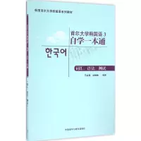 音像首尔大学韩国语3自学一本通词汇、语法、测试马会霞 等 编著