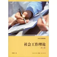 音像社会工作理论(第2版)何雪松