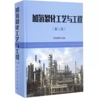 音像加氢裂化工艺与工程方向晨 主编