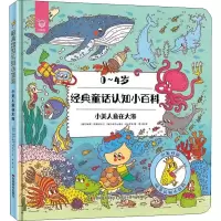 音像经典童话认知小百科 小美人鱼在大海(捷克)彼得·巴蒂科瓦