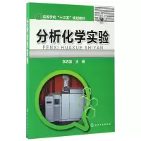 音像分析化学实验(高等学校十三五规划教材)编者:李志富