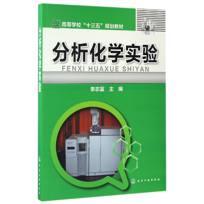 音像分析化学实验(高等学校十三五规划教材)编者:李志富