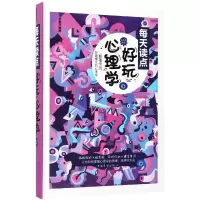 音像每天读点好玩心理学(全新升级版)(精)编者:达夫