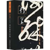 音像行草(新版)(全3册)上海书画出版社