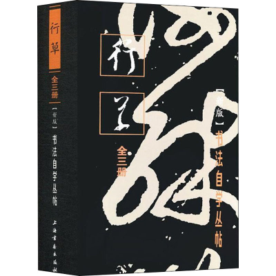 音像行草(新版)(全3册)上海书画出版社