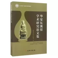 音像华安东溪窑学术研究集福建省华安县人民
