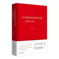 音像从美的理念到美的实践--汝信美学文选(精)汝信