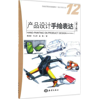 音像产品设计手绘表达朱宏轩,于心亭,赵博 著