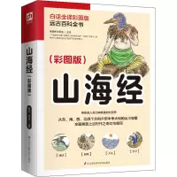 音像山海经 白话全译彩图版秦国伟,安百连 编