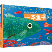 音像一本鱼书(意)露西娅·斯库德里