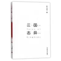 音像三国志异张佳玮