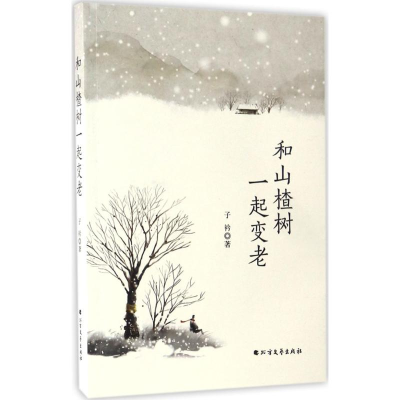 音像和山楂树一起变老子衿 著