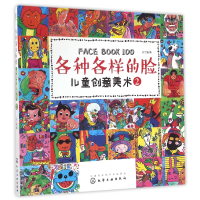 音像各种各样的脸(儿童创意美术2)编者:沙丁猫