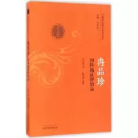 音像冉品珍内科临辨治录冉品珍 著;杨雪康 整理