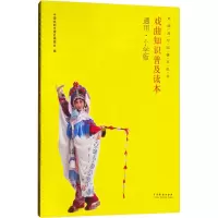 音像戏曲知识普及读本 通用·小学版中国戏剧出版社编委会