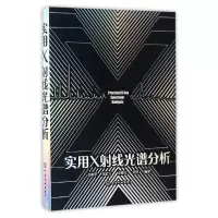 音像实用X线光谱分析(精)编者:高新华//宋武元//邓赛文//胡坚