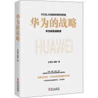 音像华为的战略王京刚,谢雄
