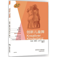 音像创新儿童舞尤迪特·弗雷格(Judith Frege) 著;张翼 译