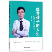 音像经营孩子的人生(锻造天之骄子)李明举