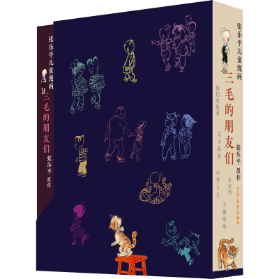 音像三毛的朋友们(全5册)张乐平