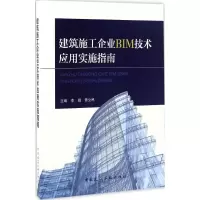 音像建筑施工企业BIM技术应用实施指南李娟,曾立民 主编