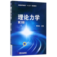 音像理论力学(第3版普通高等教育十三五规划教材)编者:曹咏弘