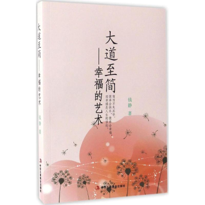 音像大道至简钱静 著