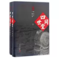 音像四世同堂(上下)(精)老舍|绘画:丁聪
