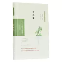 音像曾巩集(中华文史名著精选精译精注:全民阅读版)祝尚书导读